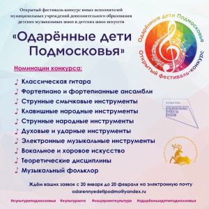 Открытый фестивать-конкурс «Одаренные дети Подмосковья» 2021-2022 учебный год.